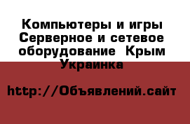 Компьютеры и игры Серверное и сетевое оборудование. Крым,Украинка